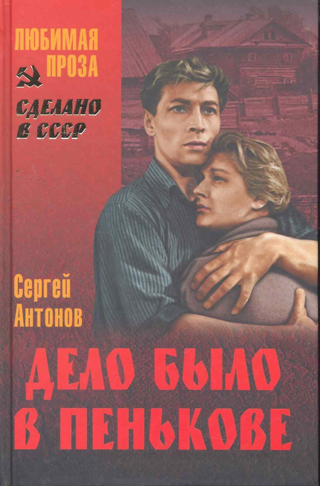 Дело было в Пенькове