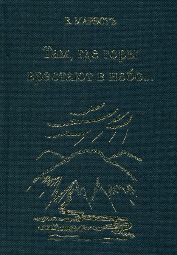 Там, где горы врастают в небо
