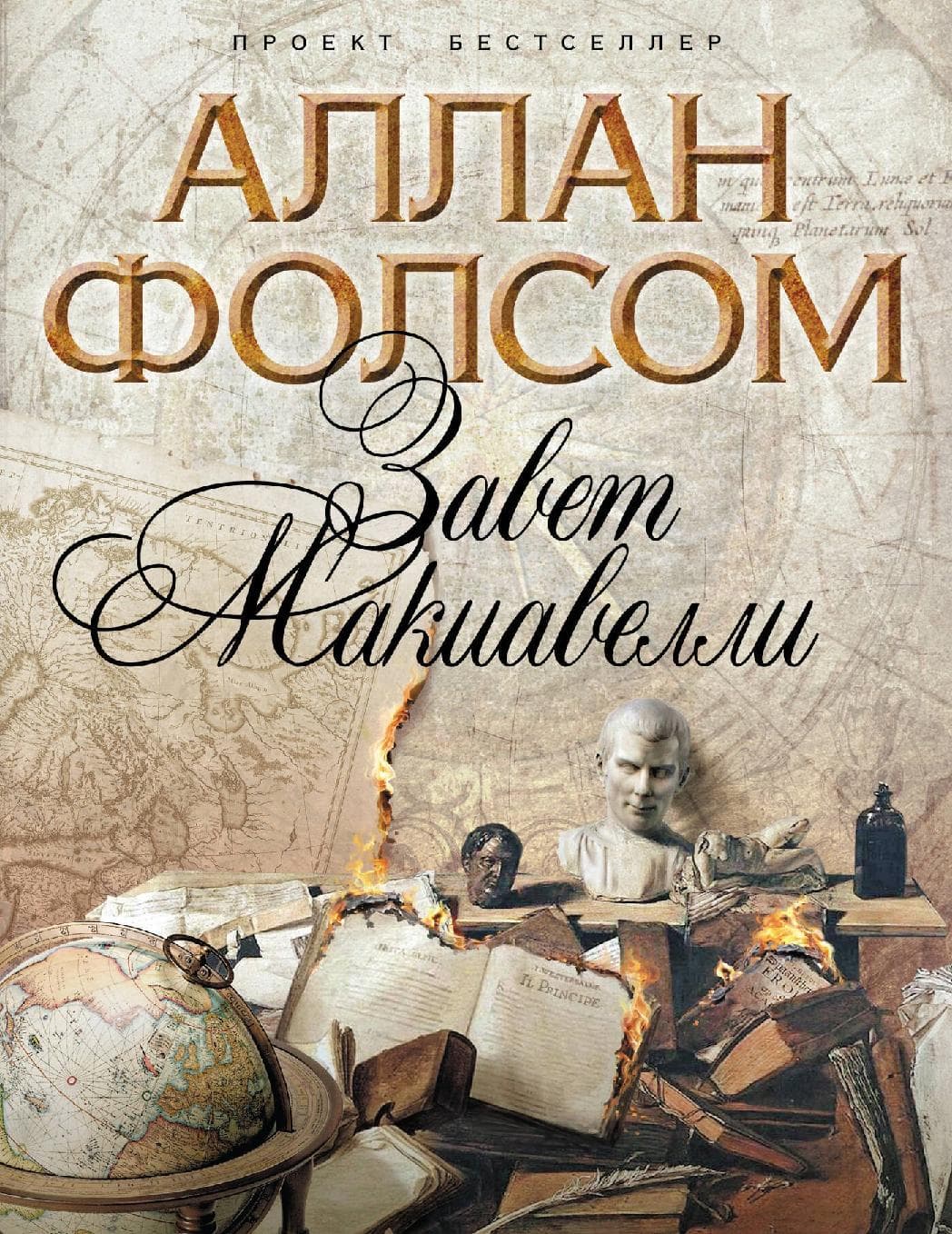 Завет Макиавелли