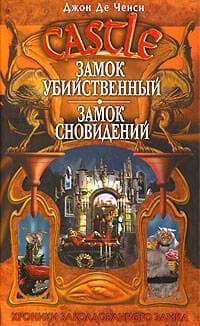 Замок Убийственный. Замок Сновидений