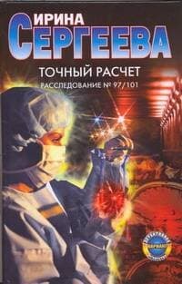 Точный расчет Расследование № 97/101