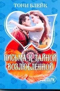 Письма к тайной возлюбленной