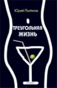 Треугольная жизнь