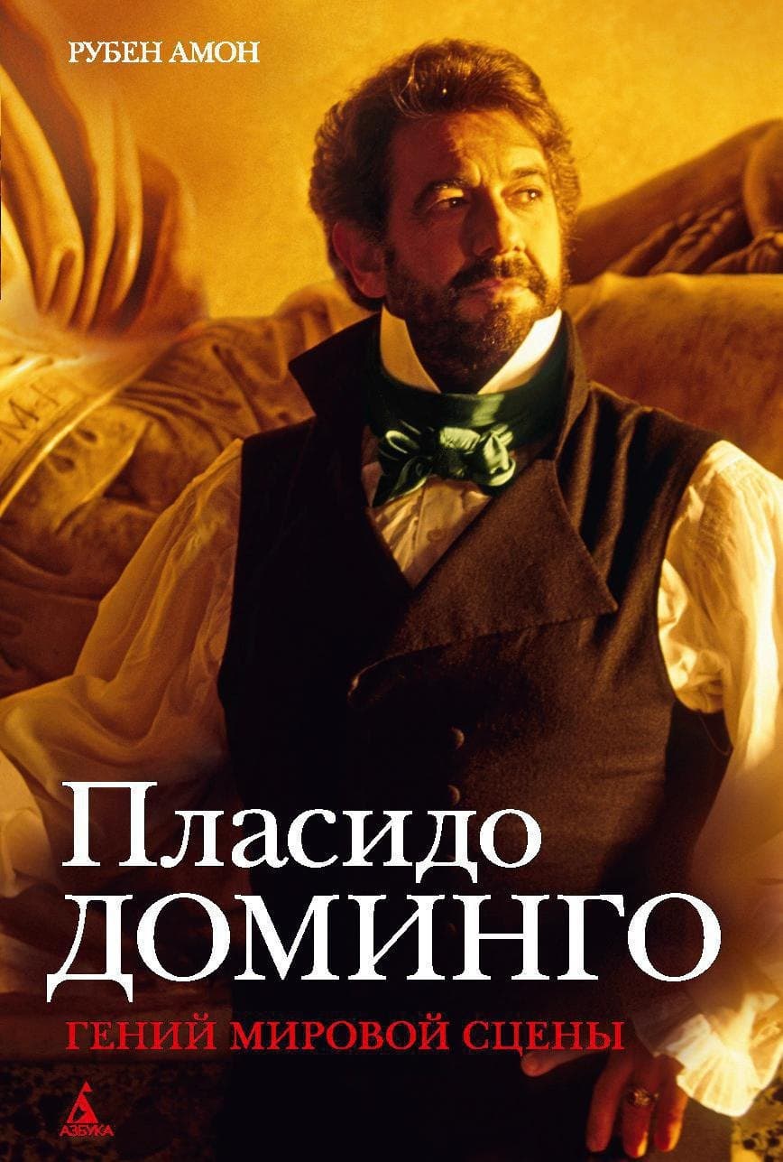 Пласидо Доминго. Гений мировой сцены