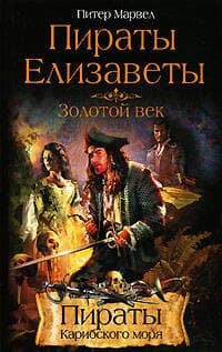 Пираты Елизаветы