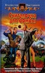 Считалочка для бомбы