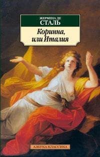 Коринна, или Италия