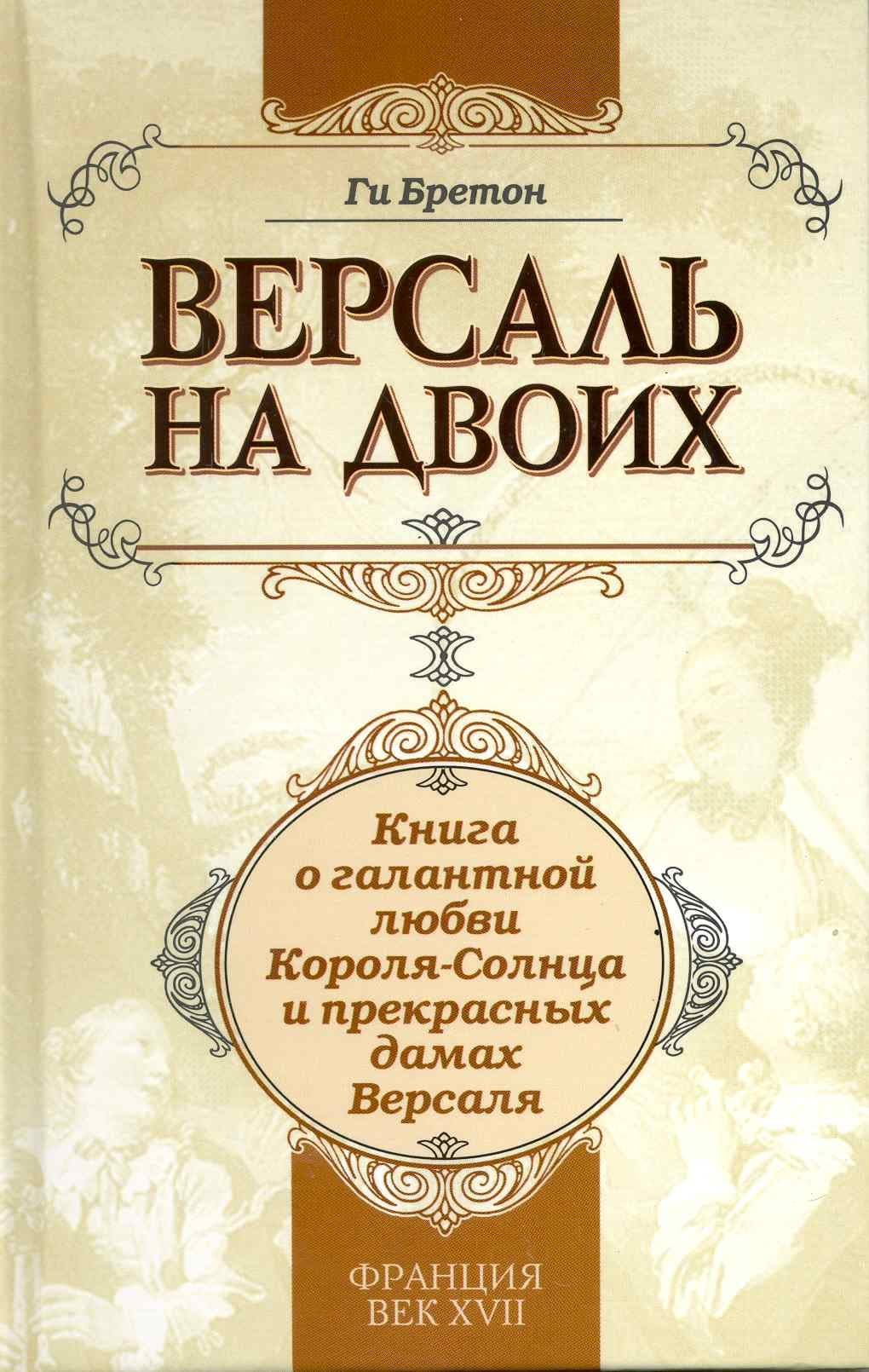 Версаль на двоих