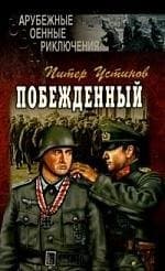Побежденный