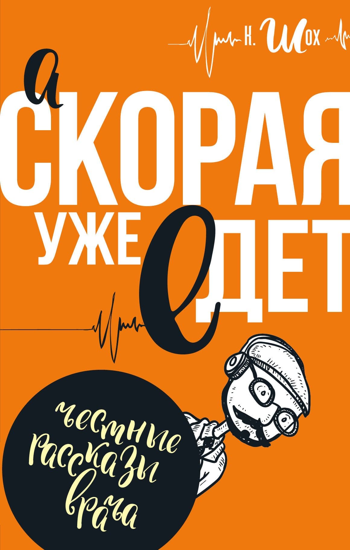 А скорая уже едет
