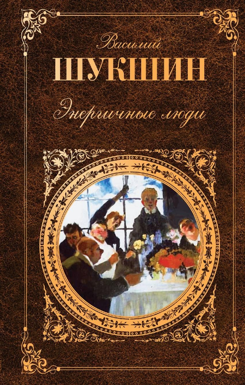 Энергичные люди