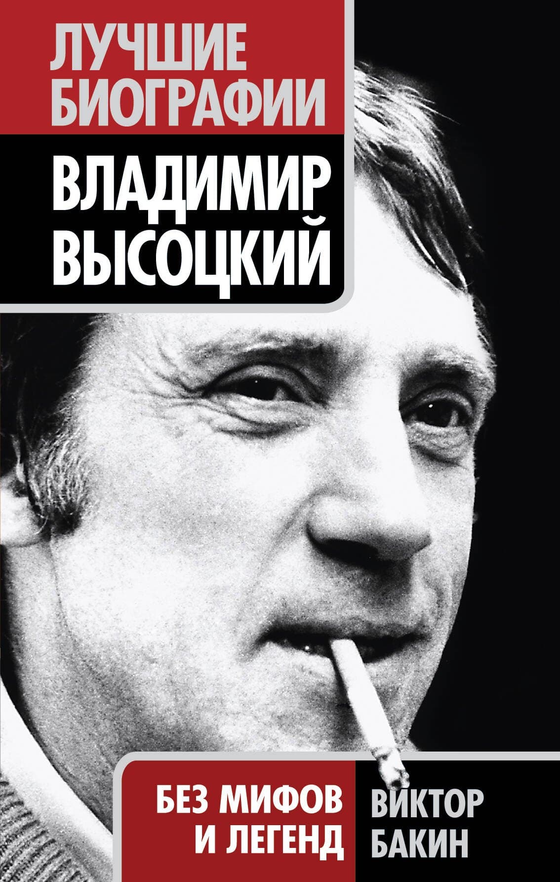 Владимир Высоцкий. Без мифов и легенд