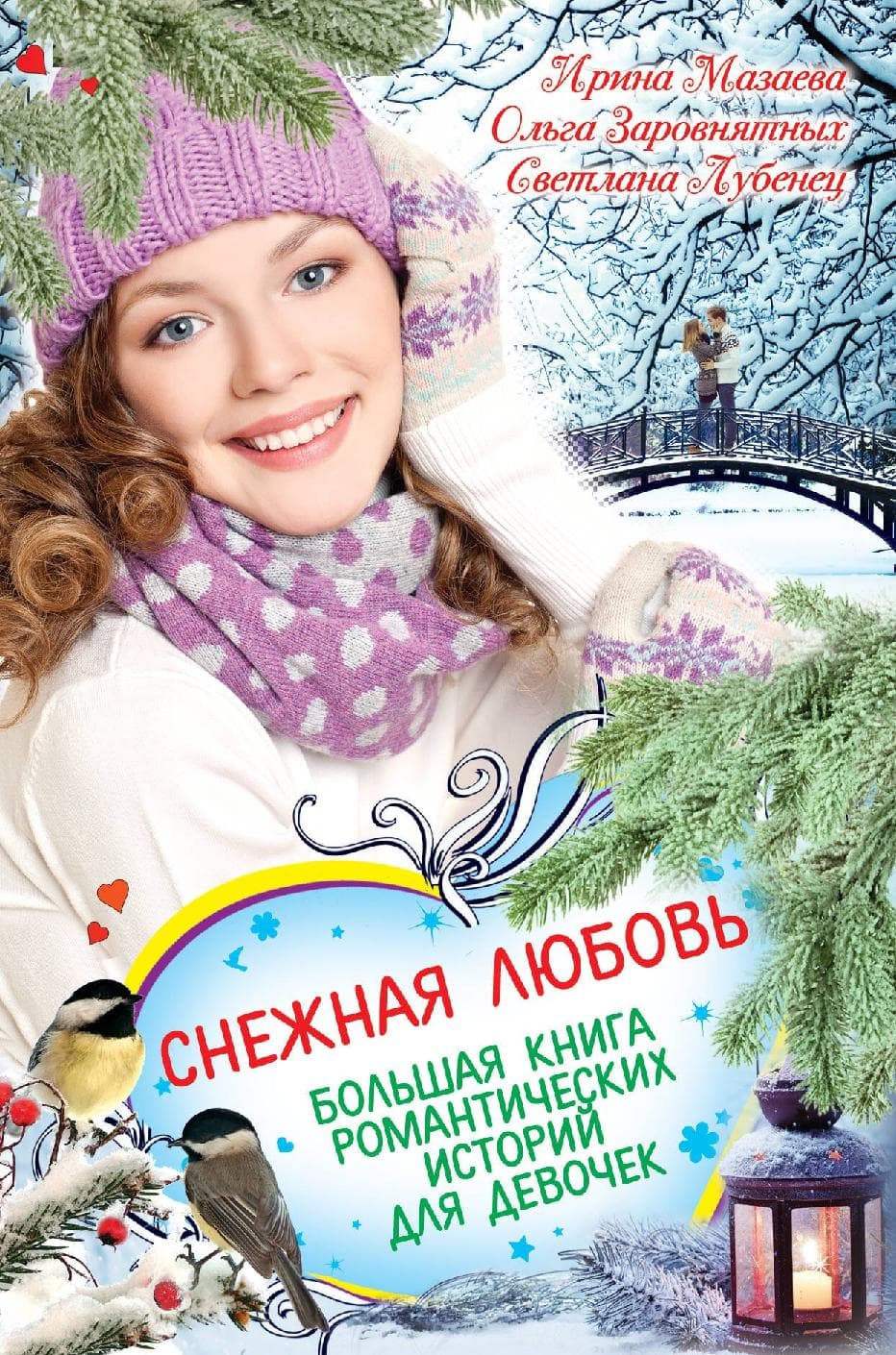 Снежная любовь