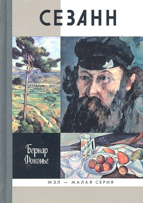 Сезанн