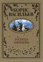 Господа офицеры