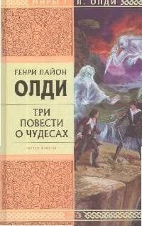 Три повести о чудесах