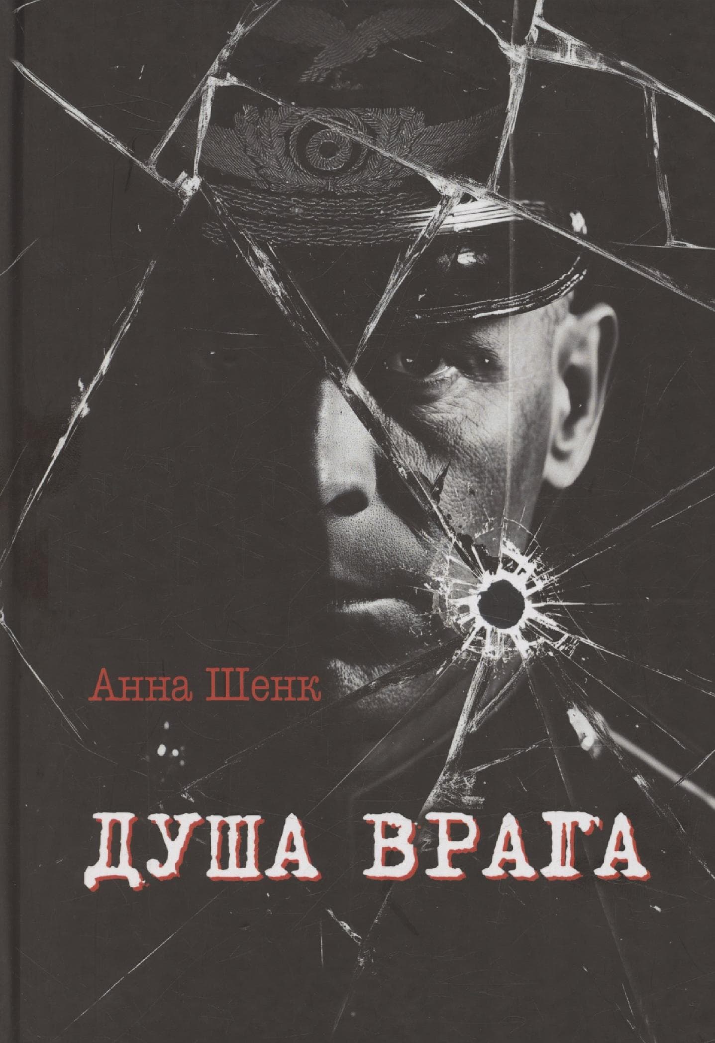 Душа врага