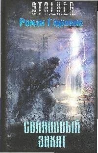 Свинцовый закат