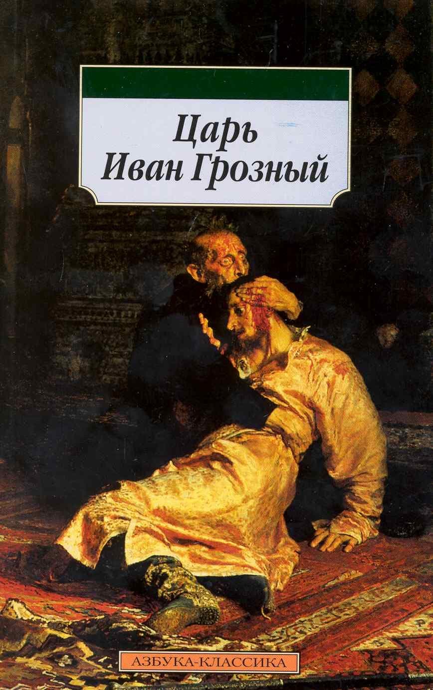 Царь Иван Грозный