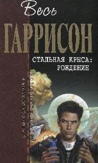 Стальная Крыса: Рождение