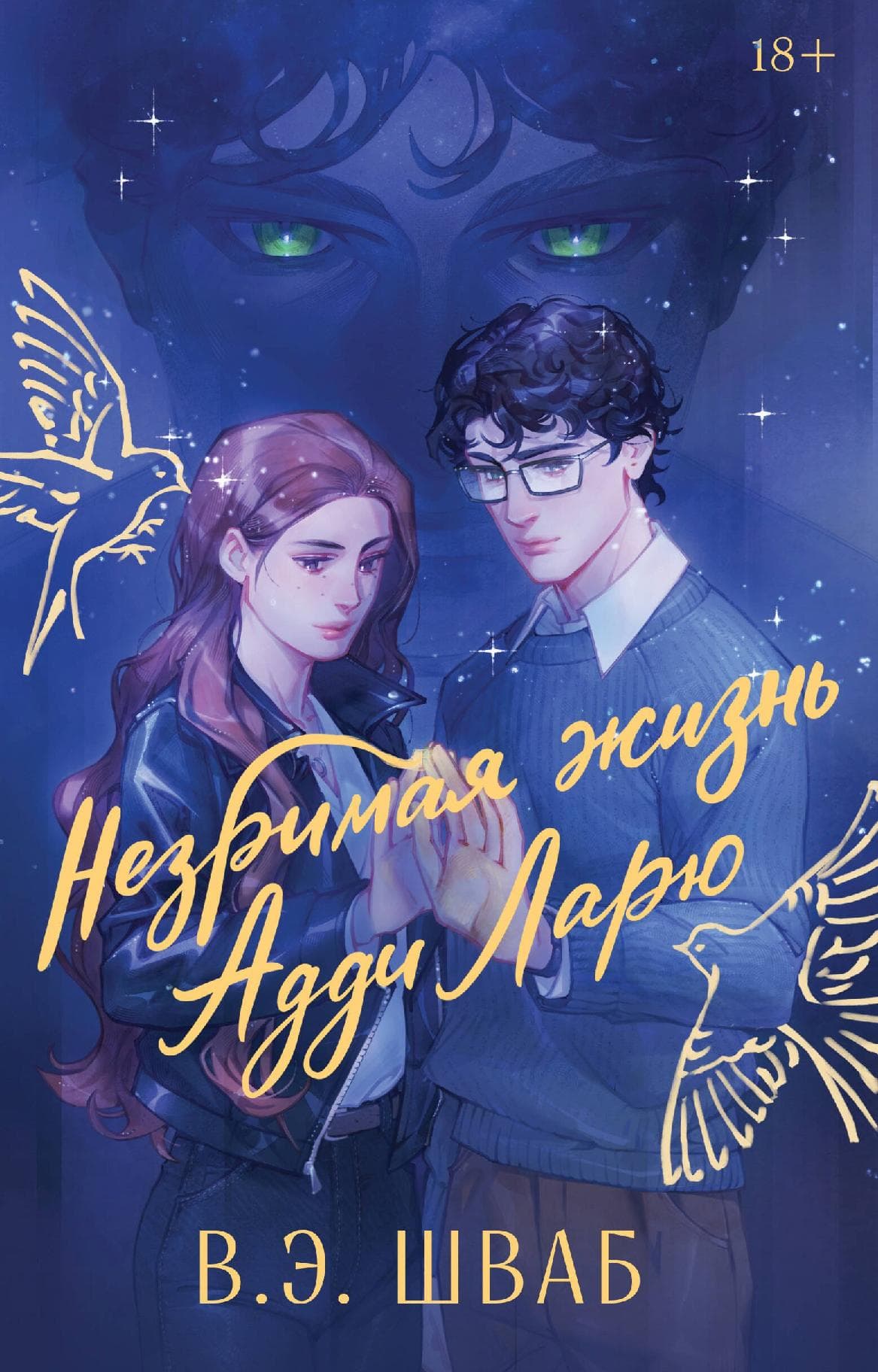 Незримая жизнь Адди Ларю