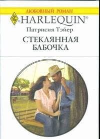 Стеклянная бабочка