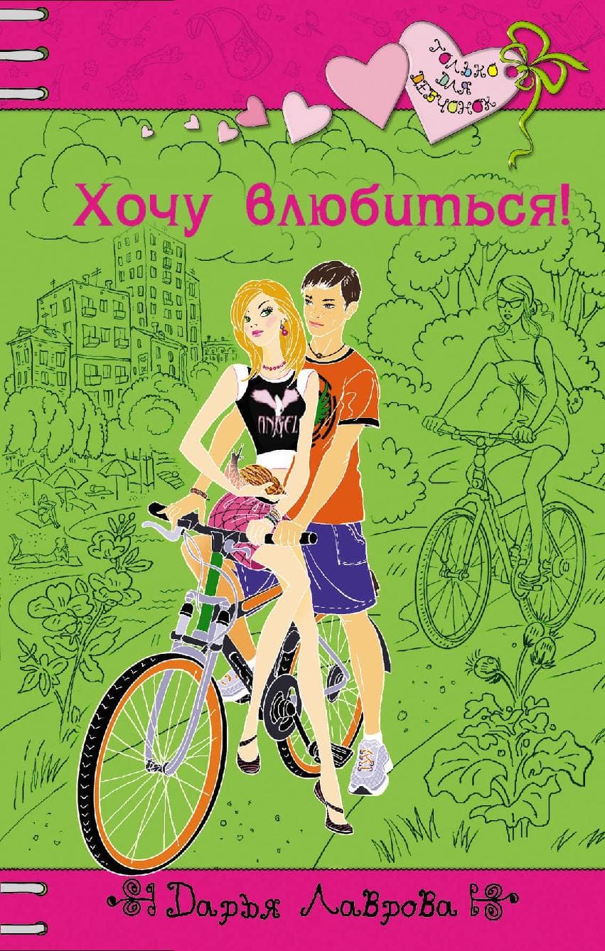 Хочу влюбиться!