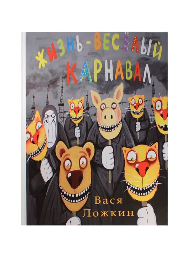 Вася Ложкин. Жизнь - веселый карнавал