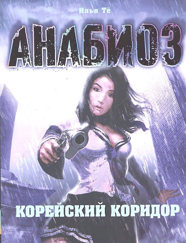 Анабиоз: Корейский Коридор