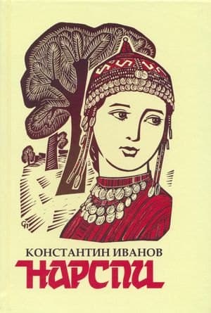 Нарспи