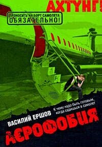 Аэрофобия