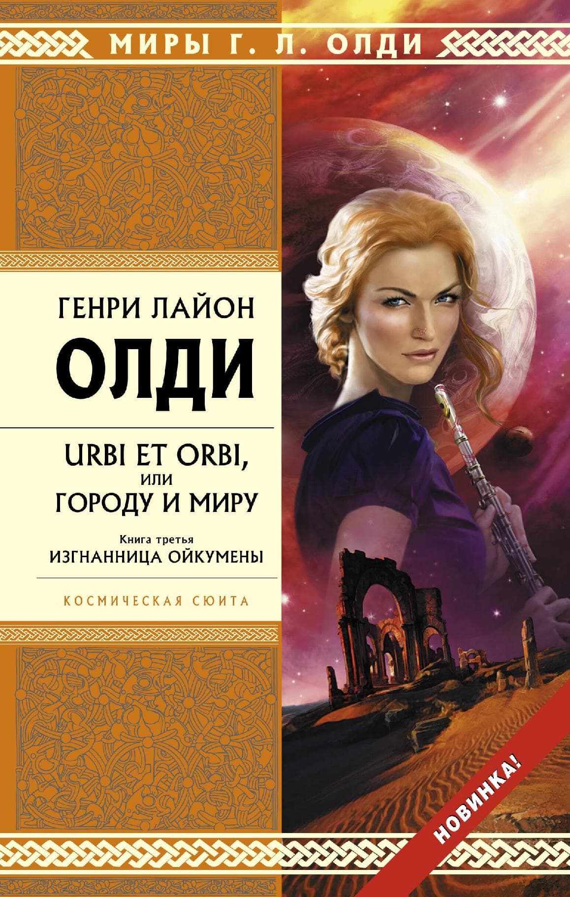 URBI ET ORBI, или Городу и миру. Кн. 3. Изгнанница Ойкумены