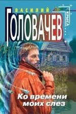 Ко времени моих слез