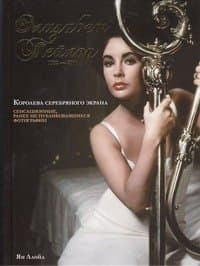 Элизабет Тейлор, 1932-2011