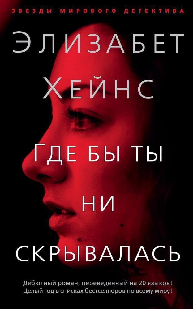 Где бы ты ни скрывалась