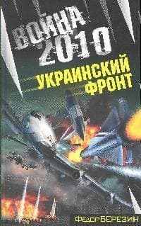 Война 2010. Украинский фронт