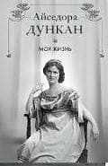 Моя жизнь