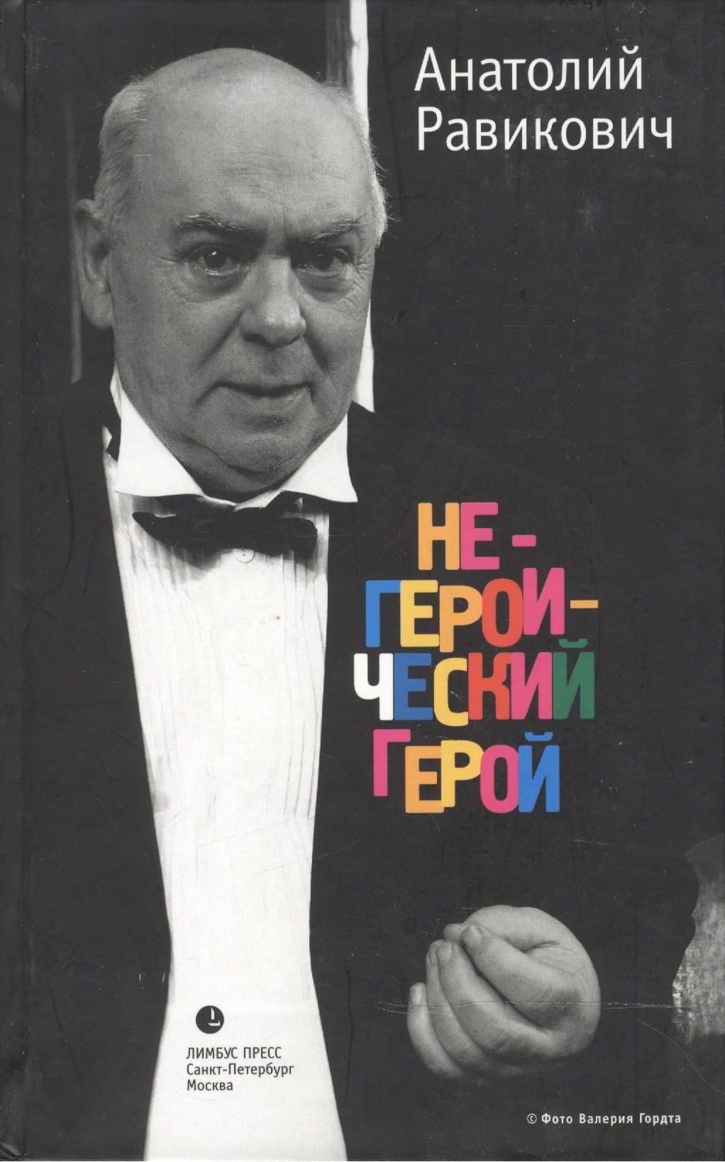 Негероический герой