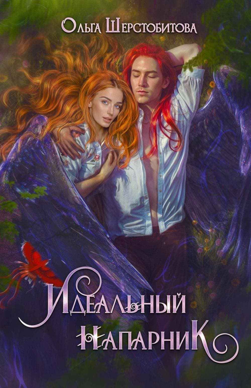 Идеальный напарник
