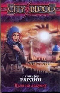 Пуля на закуску