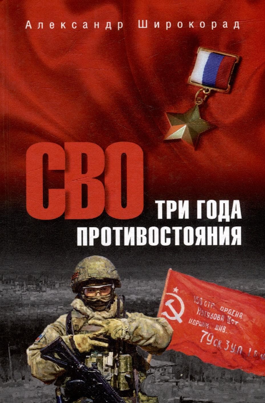 СВО. Три года противостояния