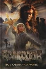 Волкодав. Истовик-камень