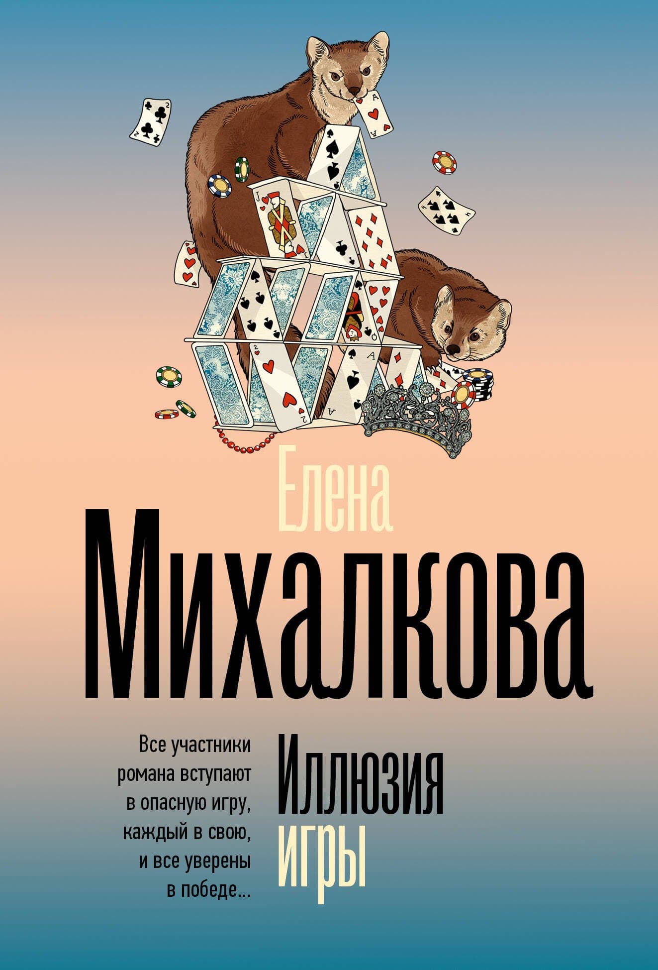 Иллюзия игры