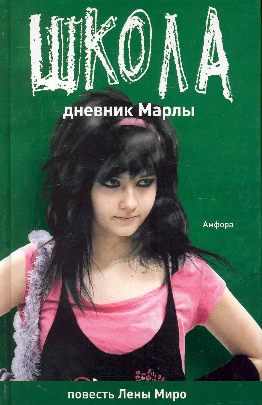Школа. Дневник Марты