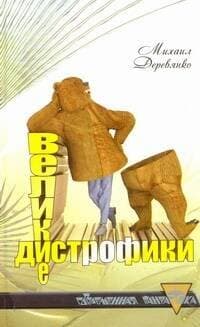 Великие дистрофики