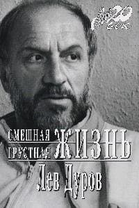 Смешная, грустная жизнь