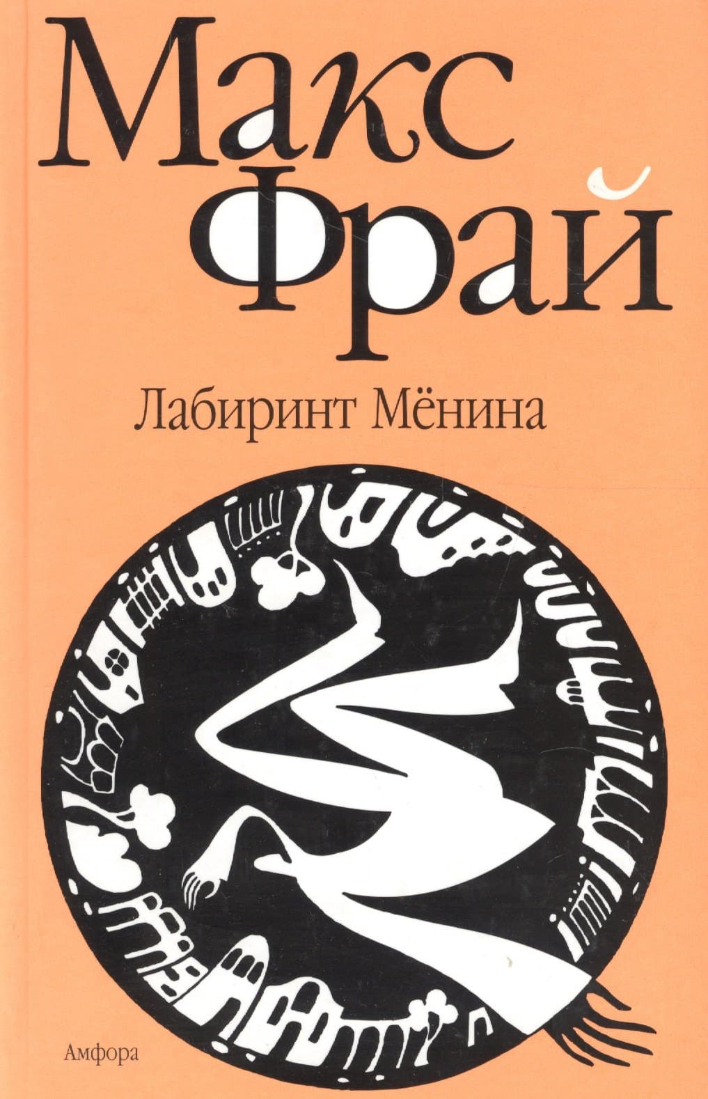 Лабиринт Мёнина