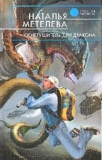 Огнетушитель для дракона
