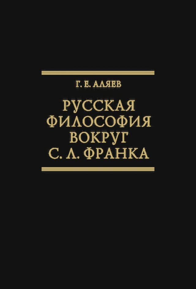 Русская философия вокруг С.Л. Франка