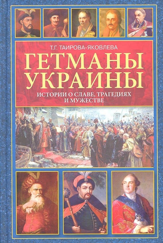 Гетманы Украины. Истории о славе, трагедиях и мужестве
